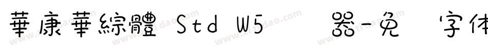 華康華綜體 Std W5转换器字体转换